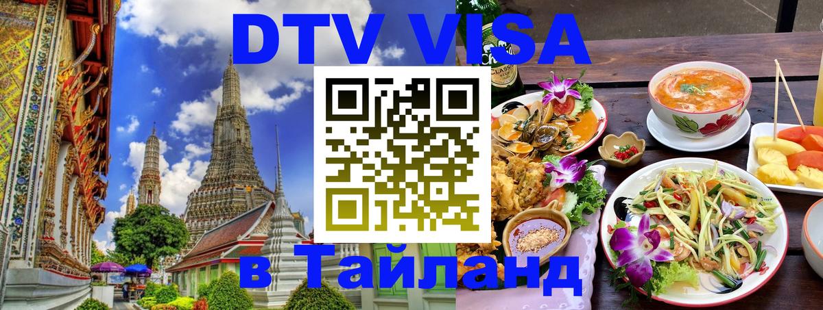 Visa в Таиланд 
