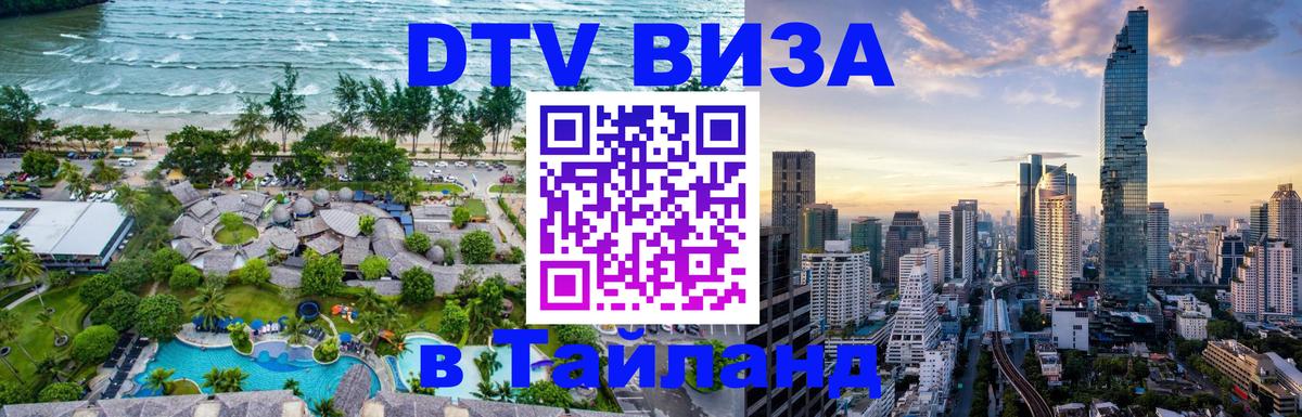 Стоимость и условия DTV визы — оформление в Таиланд под ключ - 